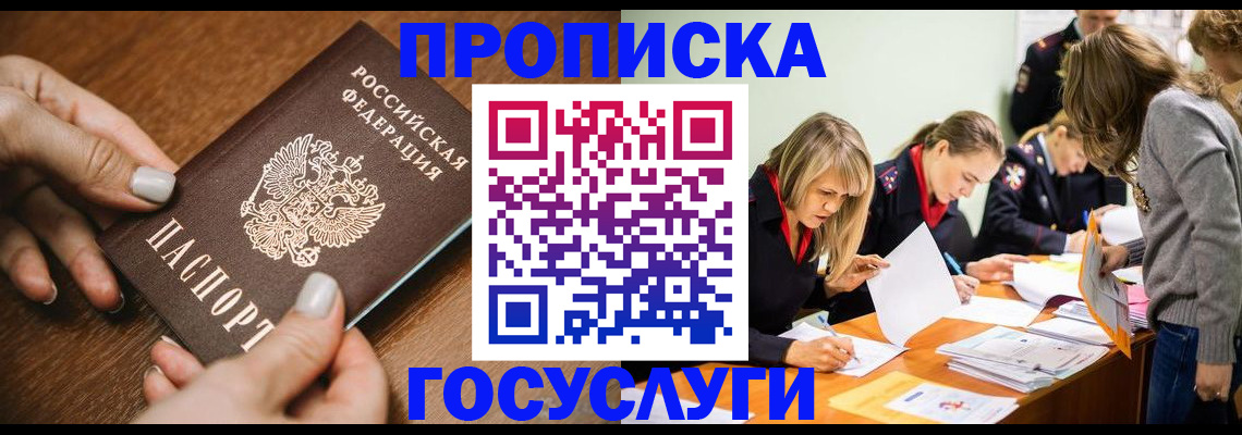прописка в Крымске