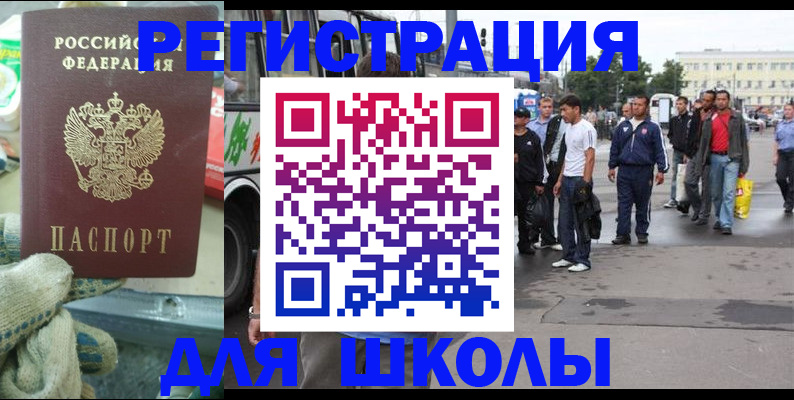 регистрация для школы в Крымске